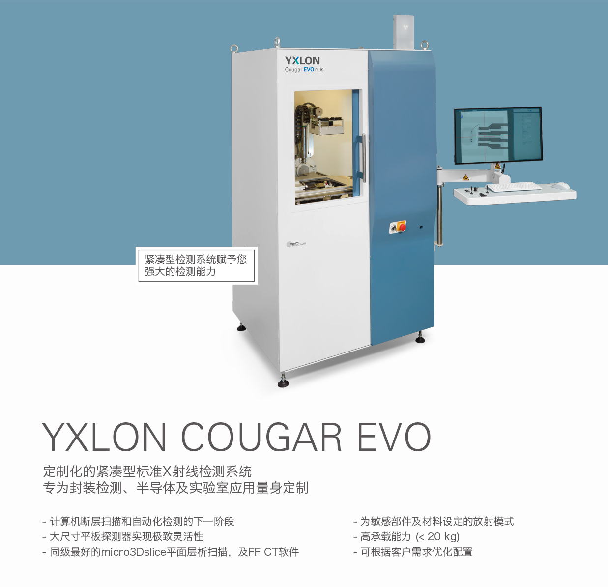德國YXLON 定制化的緊湊型標準X射線檢測系統COUGAR EVO.jpg